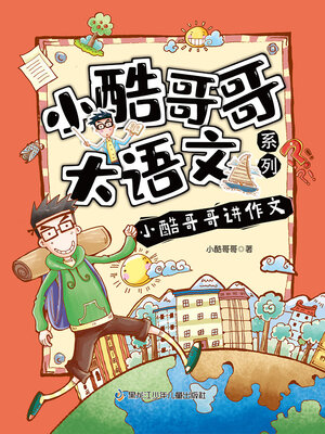 cover image of 小酷哥哥讲作文（小酷哥哥大语文系列）